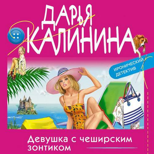 Дарья Калинина Девушка с чеширским зонтиком Аудиокнига