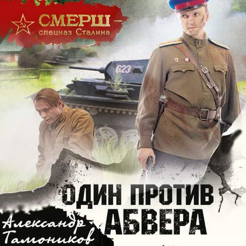 Александр Тамоников Один против Абвера Аудиокнига