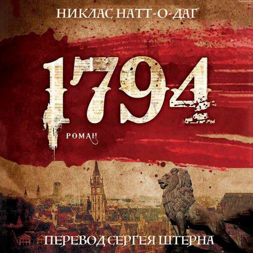 Никлас Натт-о-Даг 1794 Аудиокнига
