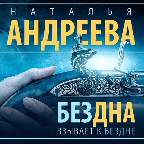 Наталья Андреева Бездна взывает к бездне Аудиокнига