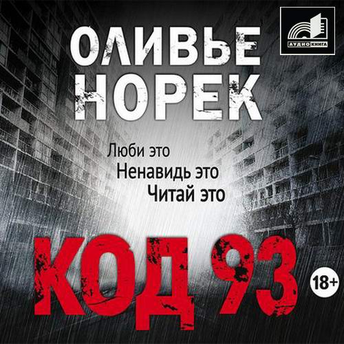 Оливье Норек Код 93 Аудиокнига