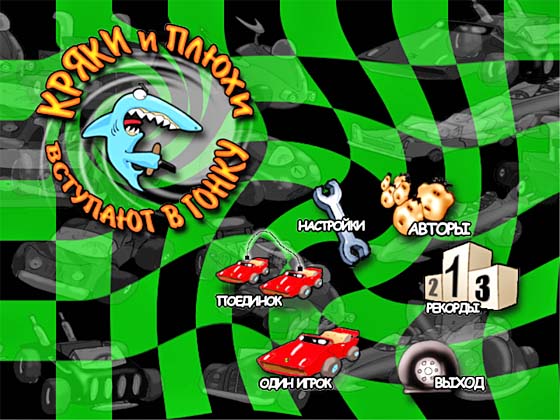 Кряки и Плюхи вступают в гонку