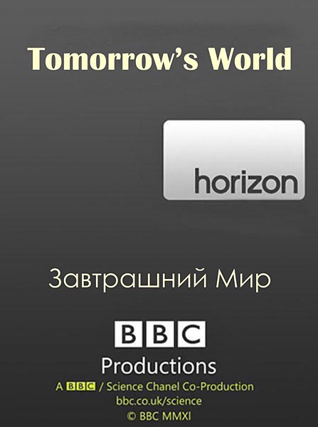 BBC. Горизонт. Завтра нашего мира (2013) HDTVRip-AVC