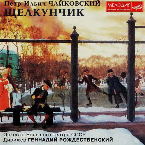 Оркестр Большого Театра СССР под руководством Геннадия Рождественского. Щелкунчик (1999)
