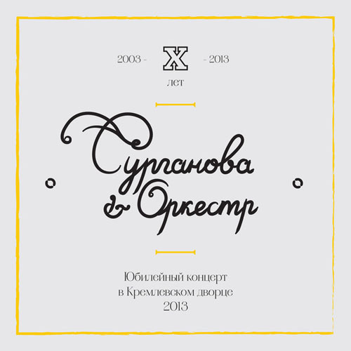 Сурганова и Оркестр. Юбилейный концерт в Кремлёвском дворце (2013)
