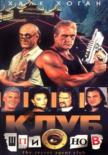 Клуб шпионов (1996) DVDRip