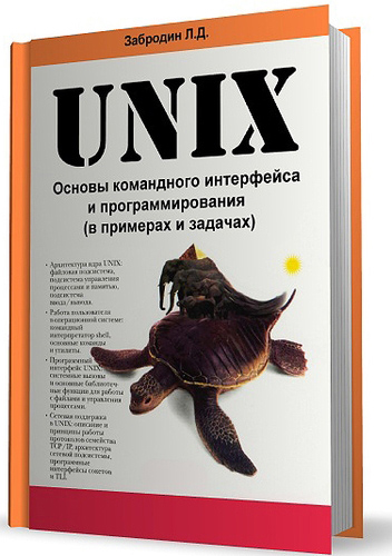 Забродин Л.Д. UNIX. Основы командного интерфейса и программирования
