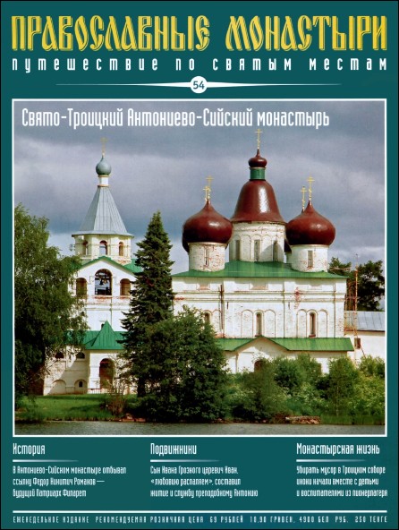 Православные монастыри. Выпуск 54. Свято-Троицкий Антониево-Сийский монастырь