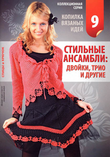 Вязание модно и просто. Спецвыпуск № 9 2011