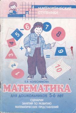 Математика для дошкольников 5-6 лет