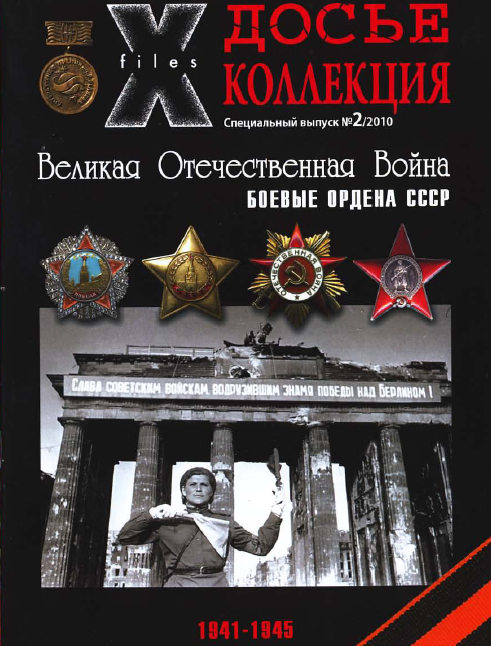 Боевые знаки №2 2010. Боевые ордена СССР