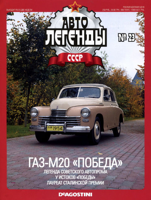 Автолегенды СССР №23: ГАЗ-М20 