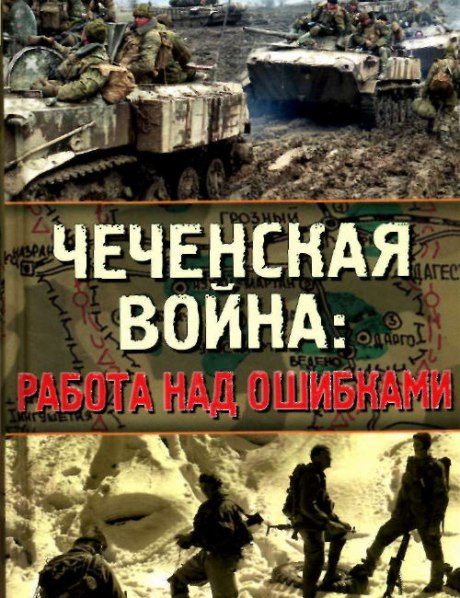 Чеченская война: работа над ошибками