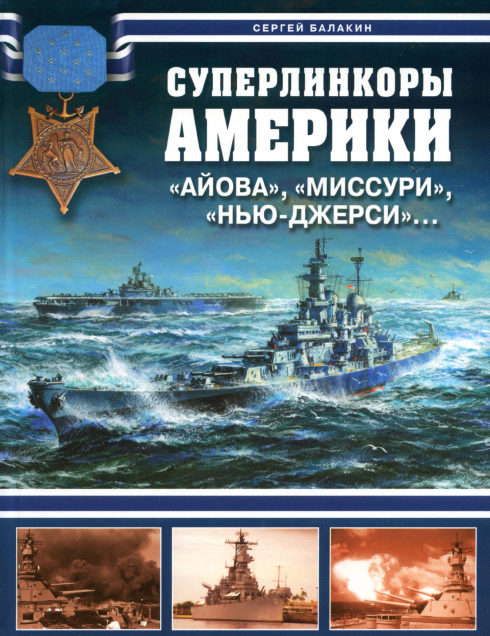 Суперлинкоры Америки.