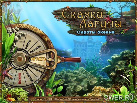 скриншот игры Сказки лагуны. Сироты океана