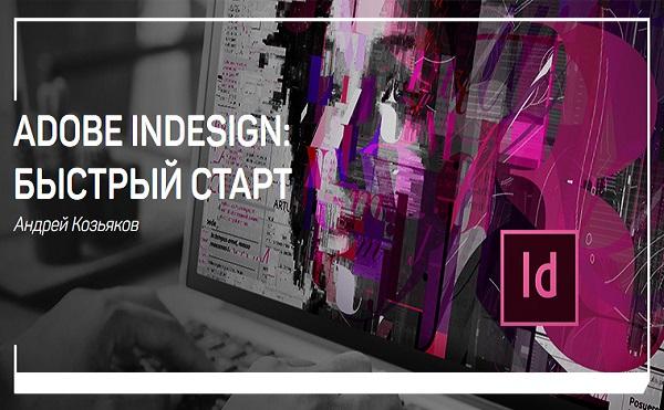 Adobe Indesign: быстрый старт