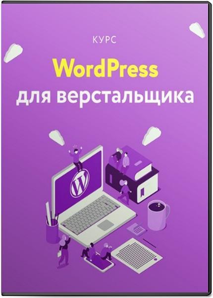 Wordpress для верстальщика
