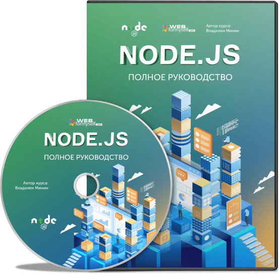 Node.js: полное руководство