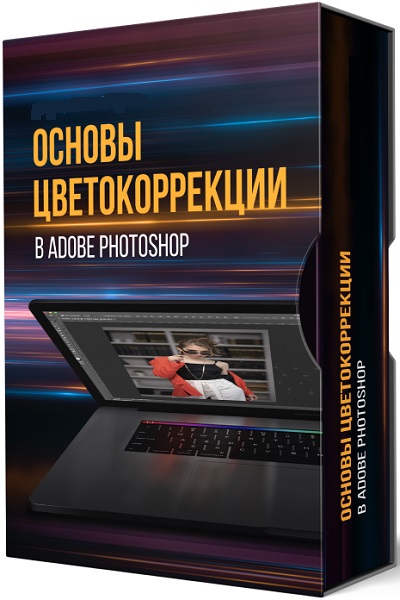 Основы цветокоррекции в Adobe Photoshop