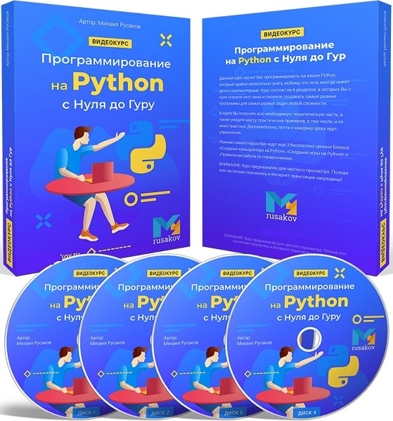 Программирование на Python с нуля до гуру