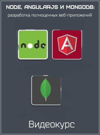 Node, AngularJS и MongoDB разработка полноценных веб-приложений