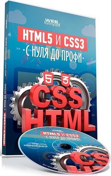 HTML5 и CSS3 с нуля до профи