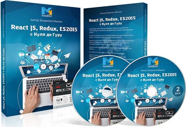 React JS, Redux, ES2015 с нуля до гуру