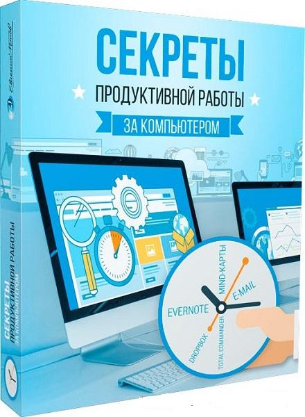 Секреты продуктивной работы за компьютером