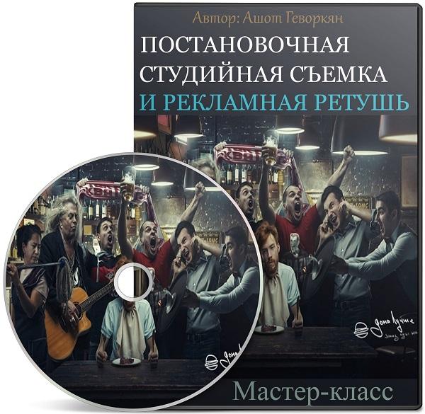 Постановочная студийная съемка и рекламная ретушь