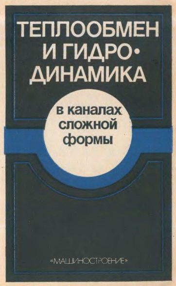 Теплообмен и гидродинамика в каналах сложной формы