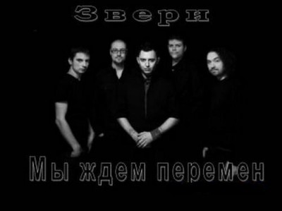 Звери - Мы ждем перемен