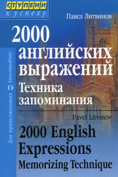 2000 английских выражений