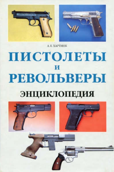 Пистолеты и револьверы