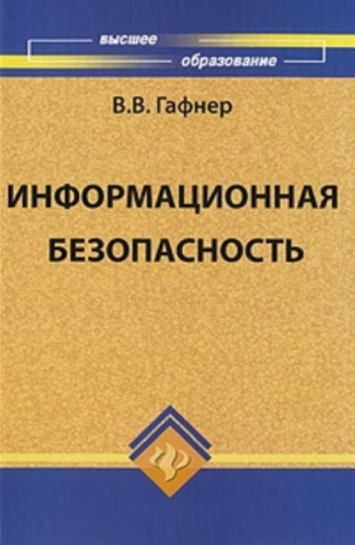 Информационная безопасность