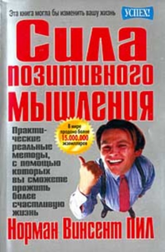 Сила позитивного мышления