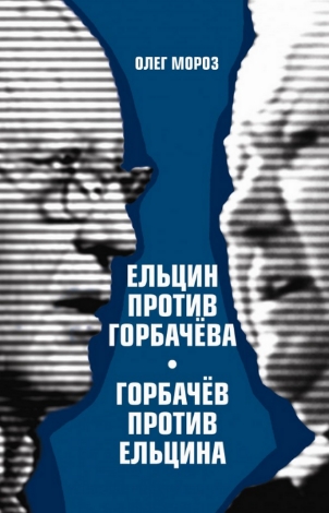 Ельцин против Горбачева