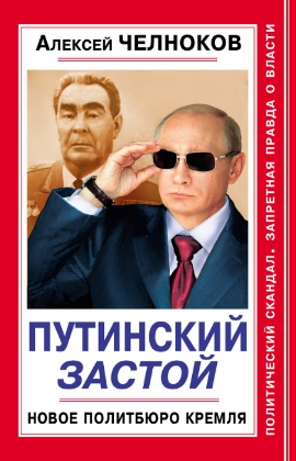 Путинский Застой