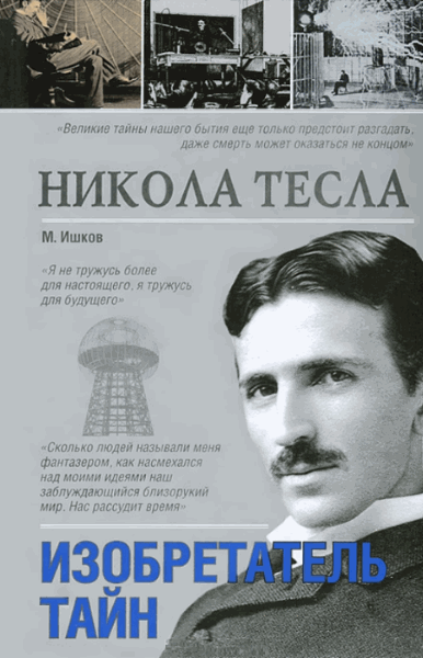 М. Ишков. Никола Тесла. Изобретатель тайн
