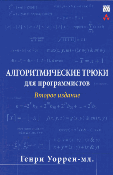 Генри Уоррен. Алгоритмические трюки для программистов. 2-е издание