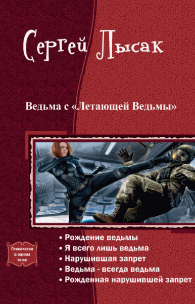 Сергей Лысак. Ведьма с