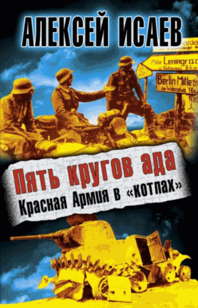 Алексей Исаев. Пять кругов ада. Красная Армия в