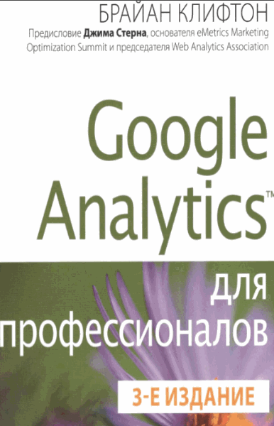 Брайан Клифтон. Google Analytics для профессионалов