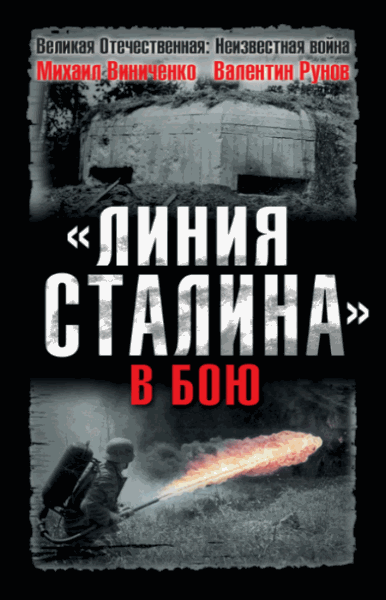 Валентин Рунов, Михаил Виниченко.