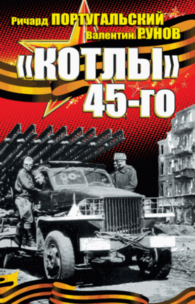Ричард Португальский, Валентин Рунов.