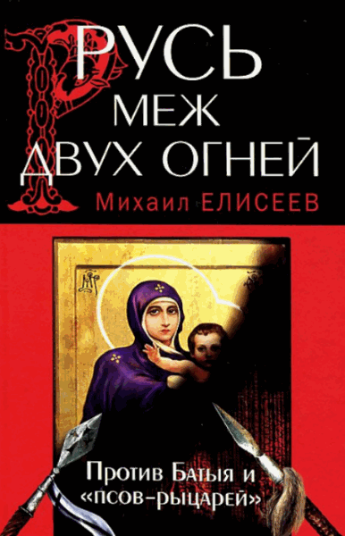 Михаил Елисеев. Русь меж двух огней – против Батыя и