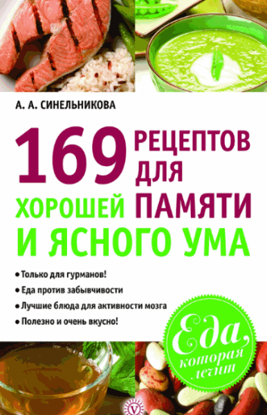 Синельникова А.А.. 169 рецептов для хорошей памяти и ясного ума