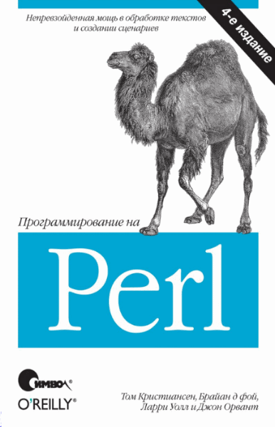 Том Кристиансен, Брайан Де Фой. Программирование на Perl. 4-е издание