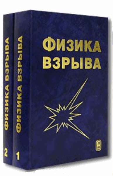 Л.П Орленко. Физика взрыва. В 2-х томах