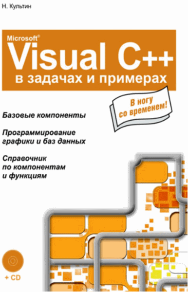 Никита Культин. Microsoft Visual C++ в задачах и примерах