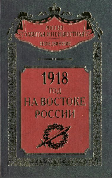 1918 год на Востоке России